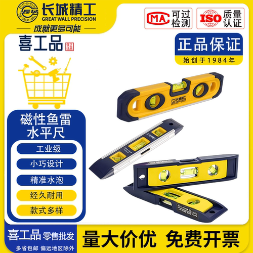 长城精工磁性鱼雷水平尺