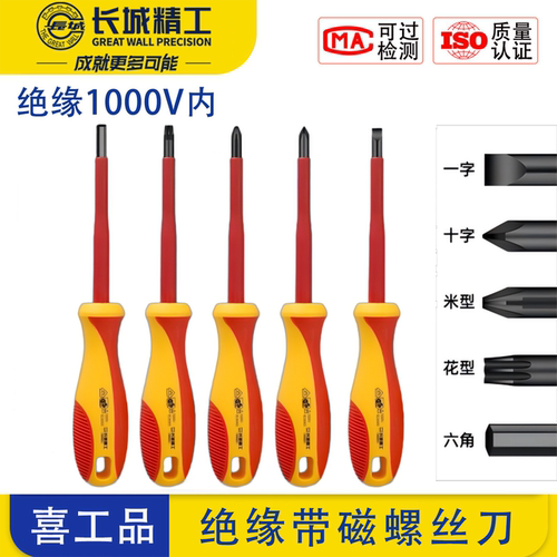 长城精工绝缘螺丝批套装一字十字米型花型耐高压电工工具1000V