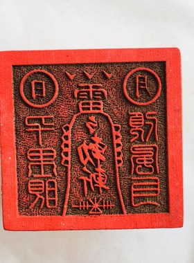 速发山士家用品章道印道法印太岁星君敕令印5厘米桃木印章送底座