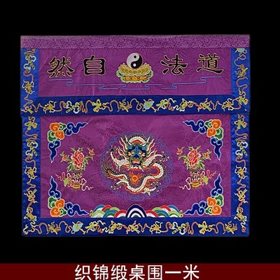 速发道卦品新用道家绣品织锦缎道法自然八家刺绣加厚翻盖盘龙桌围