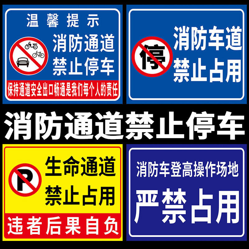 速发通道禁警停车通标禁止占用止示牌严禁堵占指示牌引路牌停车场