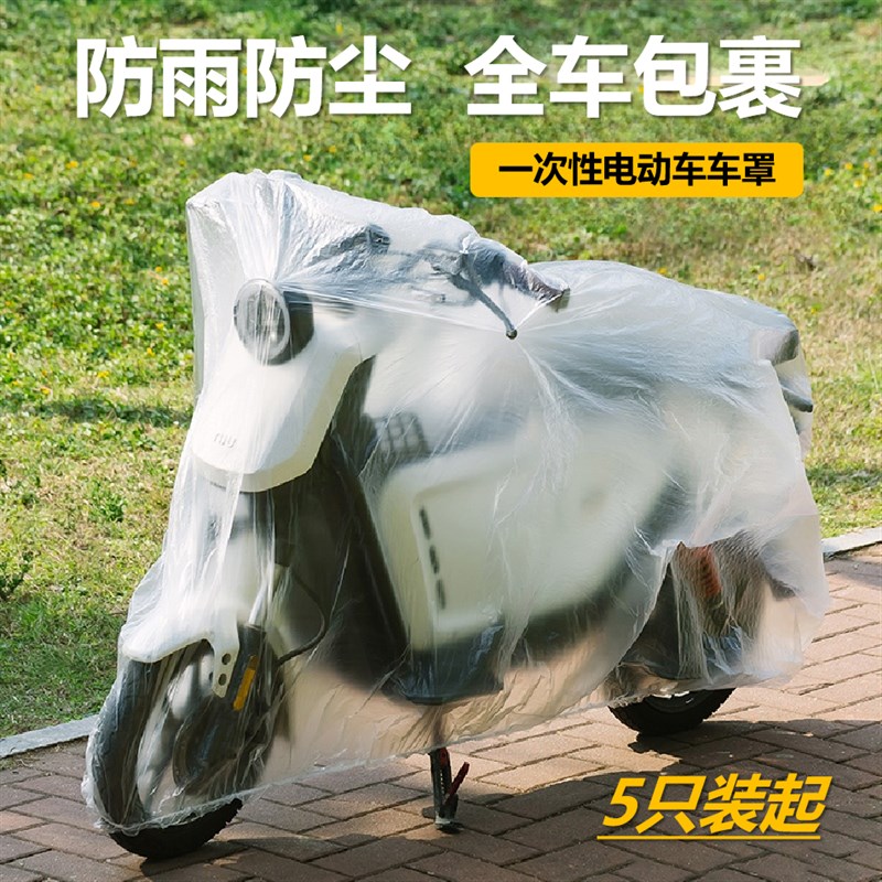 速发一次性电动车防车防瓶罩透明塑料电雨车防晒防尘罩摩托车衣尘