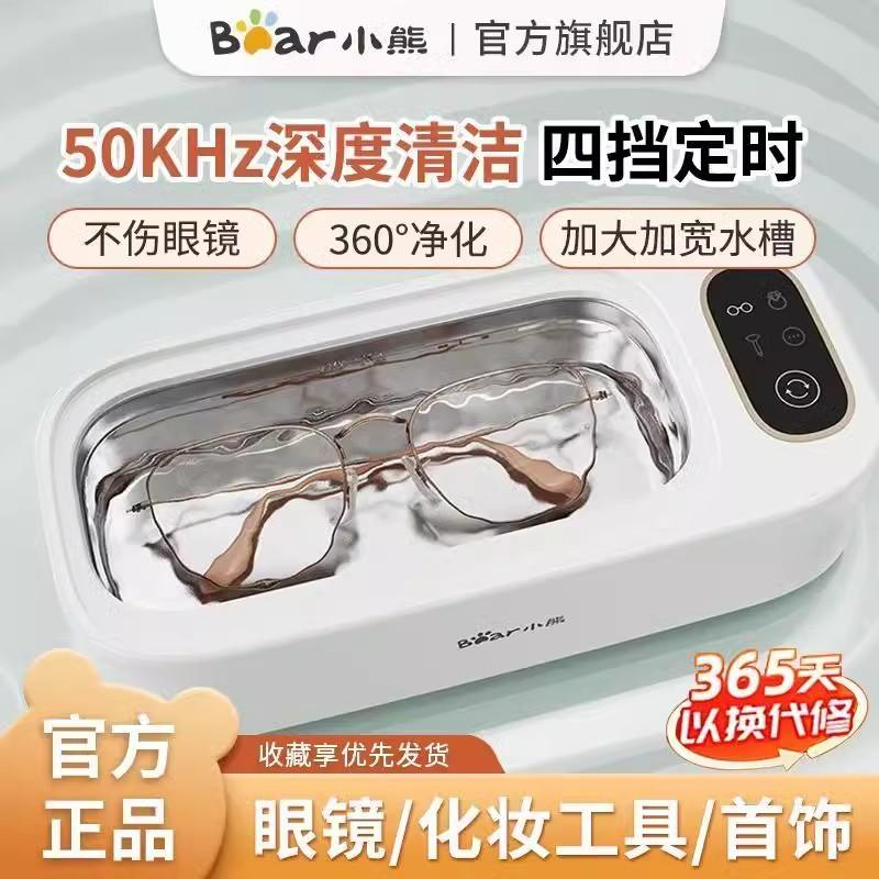 小熊超声波清洗机洗眼镜机家用首饰牙套隐形眼镜化妆刷自动清洁机