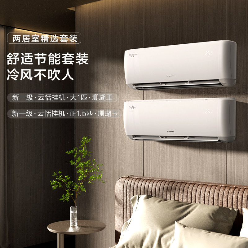 格力空调套装官方正品家用卧室云恬节能新一级变频冷暖智能挂机