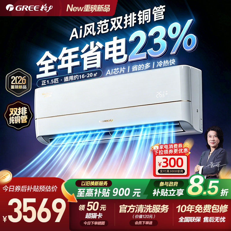 【Gree/格力官方】新一级正1.5匹变频智能双排铜管挂机空调Ai风范