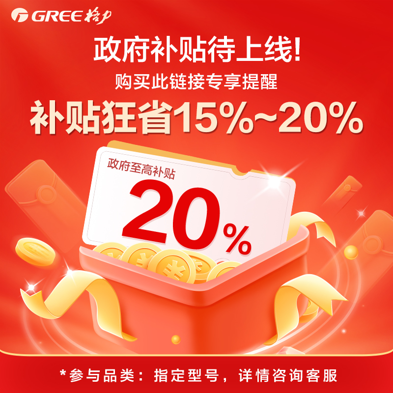 格力空调政府补贴至高20%预约专享提醒 -链接不发货
