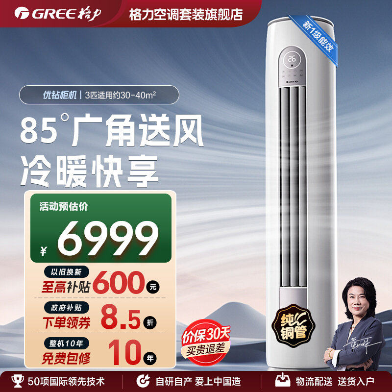 【Gree/格力官方】3匹新一级能效冷热两用客厅立式变频柜机优钻
