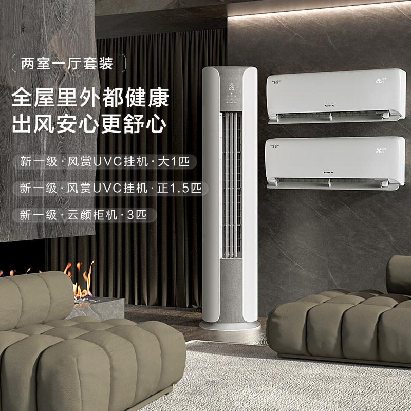 格力空调套装两室一厅新一级变频家用挂机柜机除菌风赏云颜组合