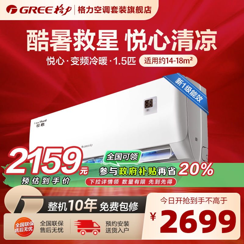 格力空调新一级能效1.5匹变频家用节能省电除湿冷暖卧室挂机悦心