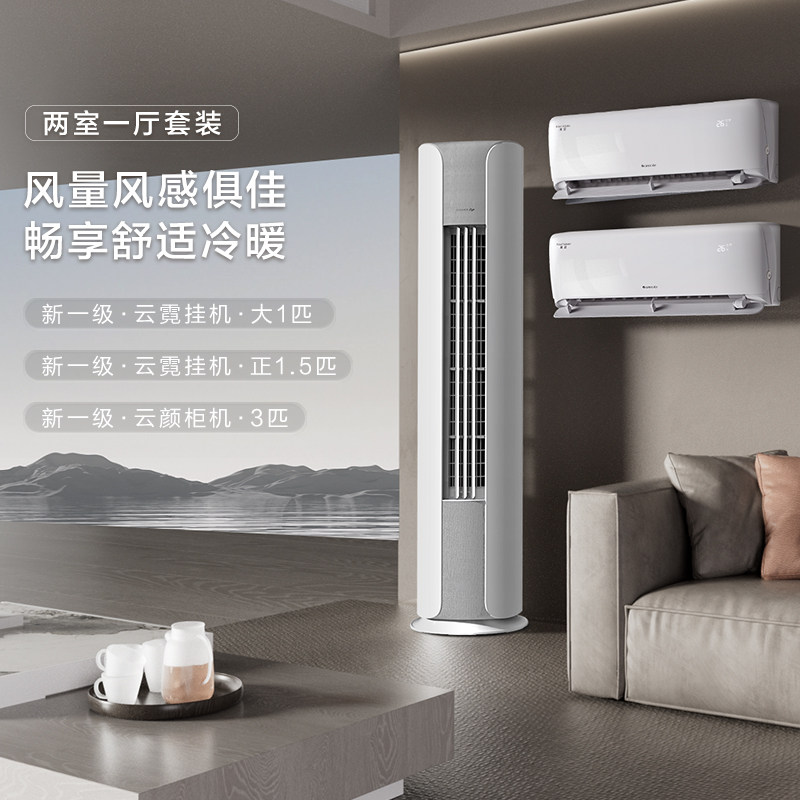 格力空调套装官方两室一厅家用冷暖智能远程操控向新一级变频柜挂