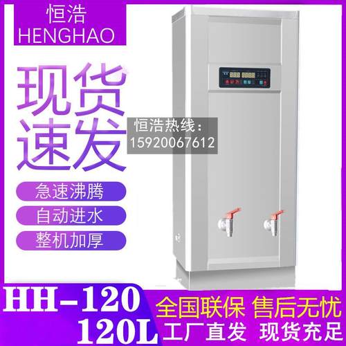 恒浩HH-120电开水器不锈钢全自动商用大容量步进电热开水机开水炉