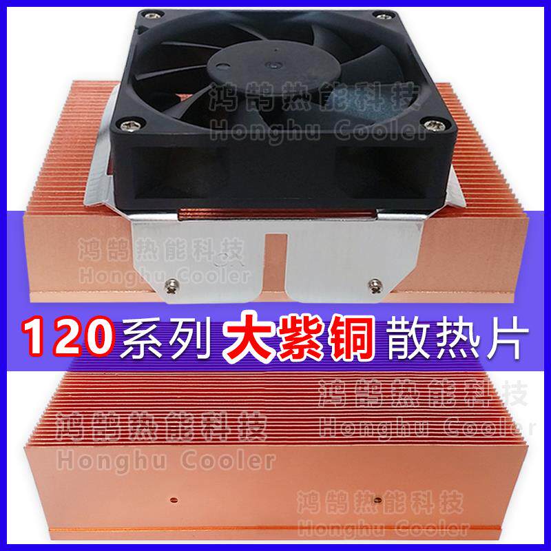 大紫铜散热鳍片TEC半导体制冷片散热片芯片MOS激光LED散热器风扇