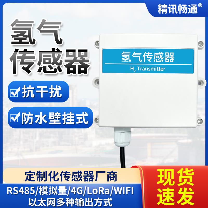 氢气传感器气体变送器H2气体检测仪高精度壁挂式氢气气体传感器