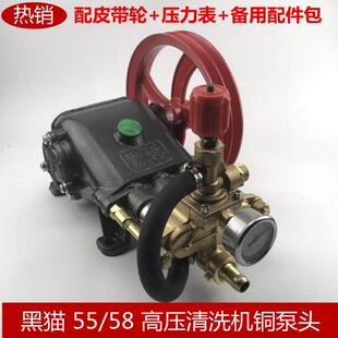 黑猫55/58型商用洗车泵头总成 全铜高压清洗机刷车机器水泵头配件