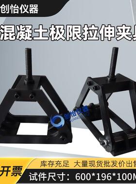 混凝土极限拉伸夹具 T50081 混凝土轴向拉伸夹具600*196*100试模