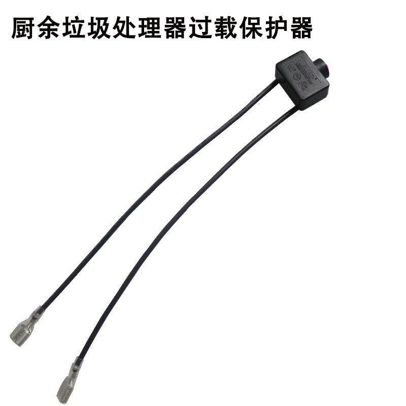 厨洁宝厨余垃圾处理器过载保护器粉碎机过流保护器过热保护器8.5A