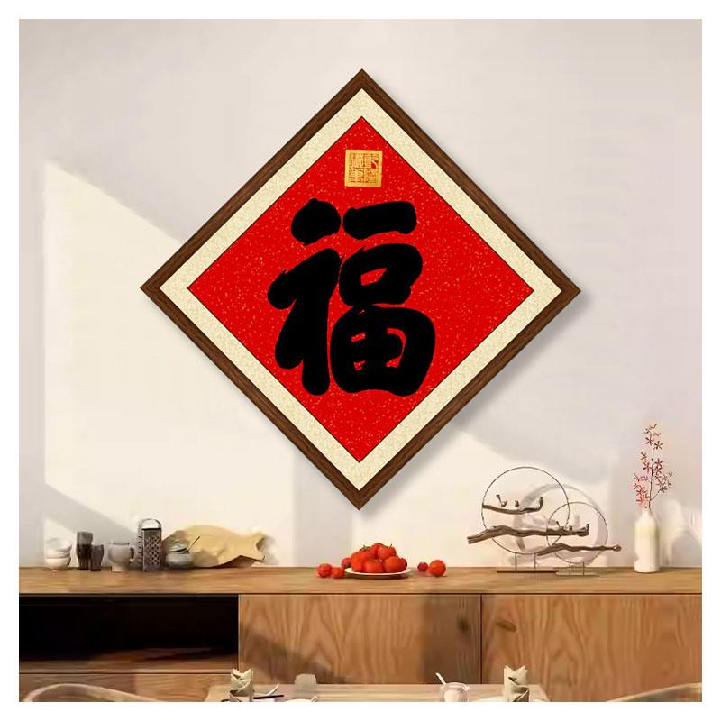 乾隆御笔书法福字挂画菱形画框五福临门挂件中国风客厅玄关装饰画