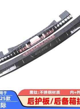 适用20-23-25款锐际后护板后备箱护板尾箱防撞刮防擦饰条保护贴