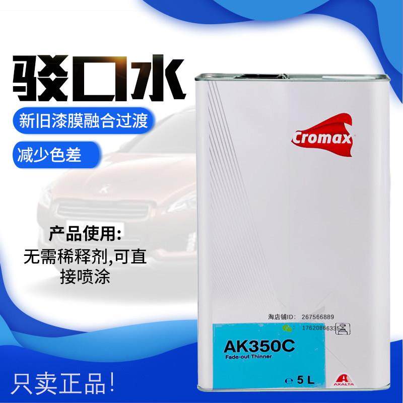 杜邦AK350C驳口水艾仕得接口水驳口稀释剂汽车补漆CROMAX新旧溶剂