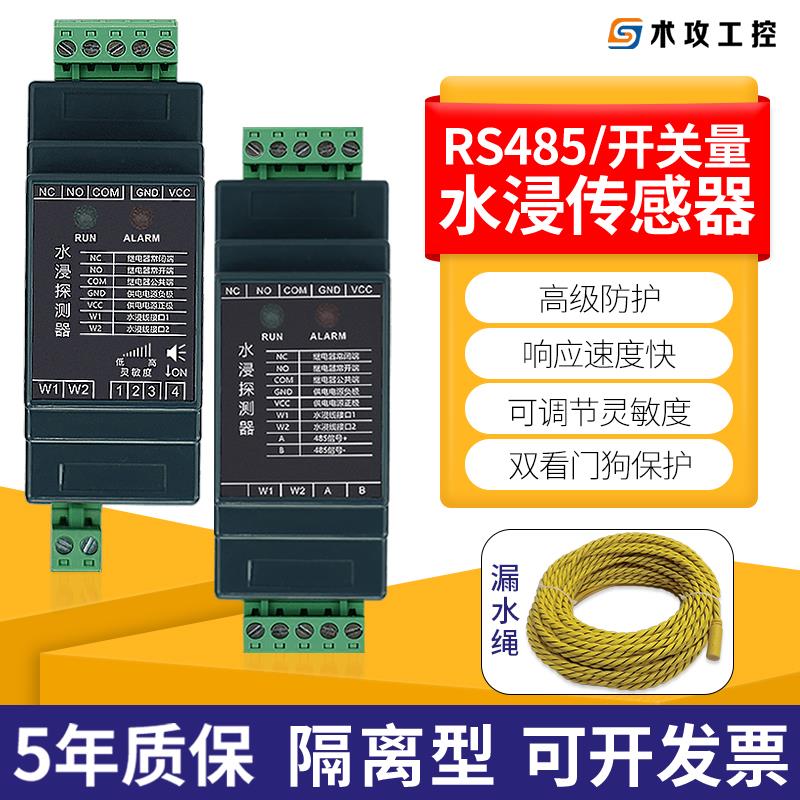 工业型水浸传感器开关量/485信号漏水报警器机房档案室溢水检测绳