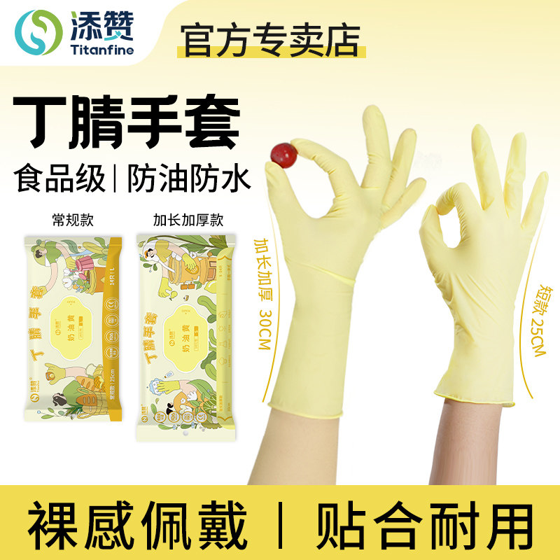 Titanfine/添赞奶油黄丁腈手套食品级家务洗碗厨房清洁耐磨加长