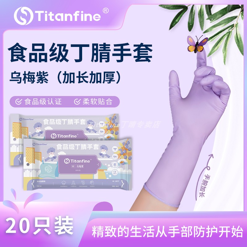 Titanfine/添赞丁腈家务手套薄款