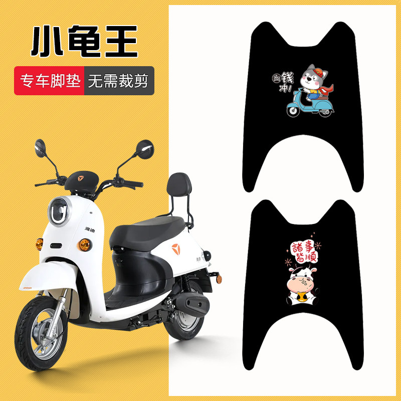 速发米彩202二电动车脚垫电瓶车脚垫小龟王1代三代YA60QT-8D/B