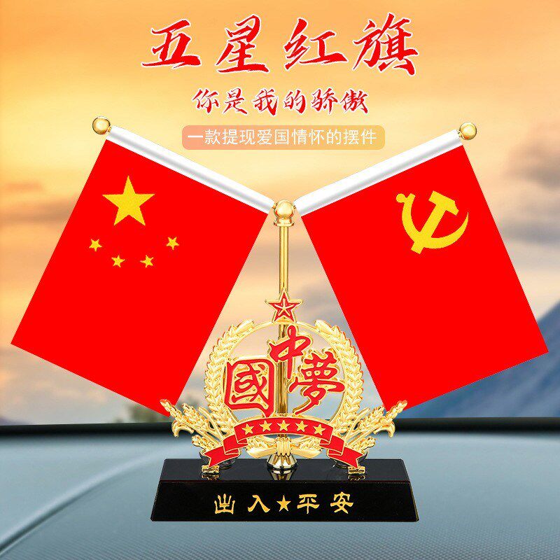 速发小红旗高档汽车摆件男士车载中控台装星4旗车内五饰用品202红