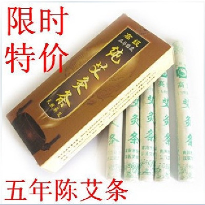 速发高级五年陈汉艾条 南纯医纯艾灸条温灸器单桂敏艾绒艾草条B00