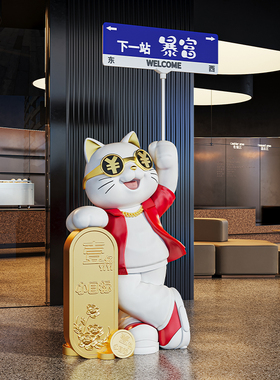 速发超前号存钱罐招财猫开地摆件店铺门口公司大台落业礼物路牌可