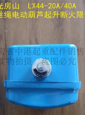 速发龙光房山断火限位器 LX44-40A 20A葫动电芦限位开关 行车起重