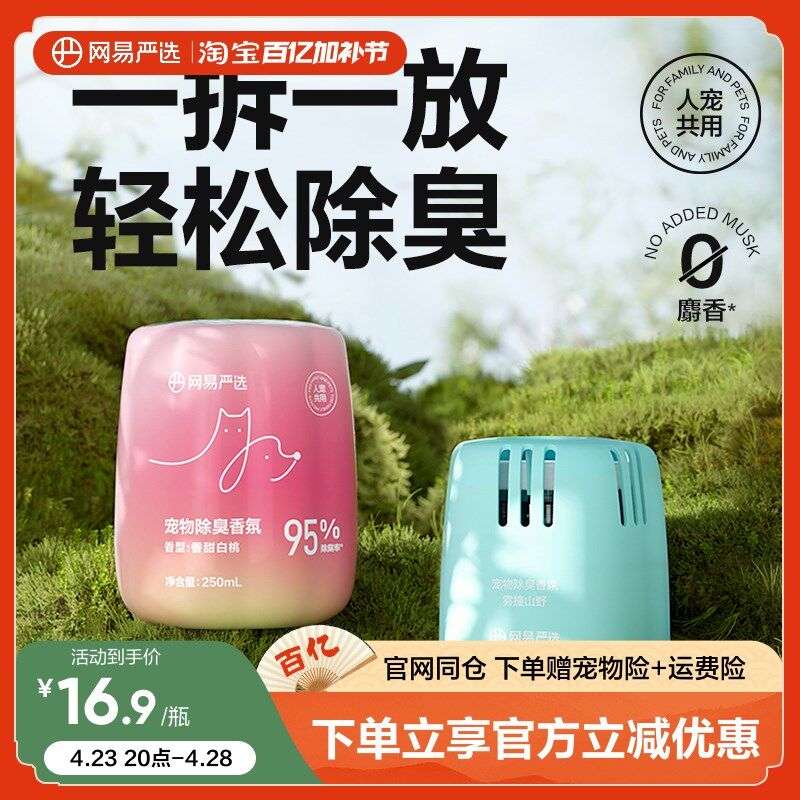 速发网易氛选除神香严香薰植物猫狗去尿味除味剂去味臭器