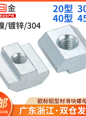 速发欧标螺型材滑块4母t型滑块方形螺帽t形20 0 40 铝5型M4M5M6M8