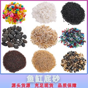 速发原生鱼缸水小溪流石底族箱造景装饰河砂古法乌龟缸铺底生态沙