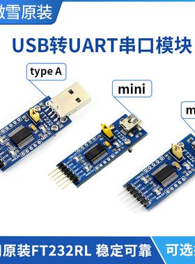 速发FT22模块转串口转TTLFT22R模通信L块刷机板 接口可选