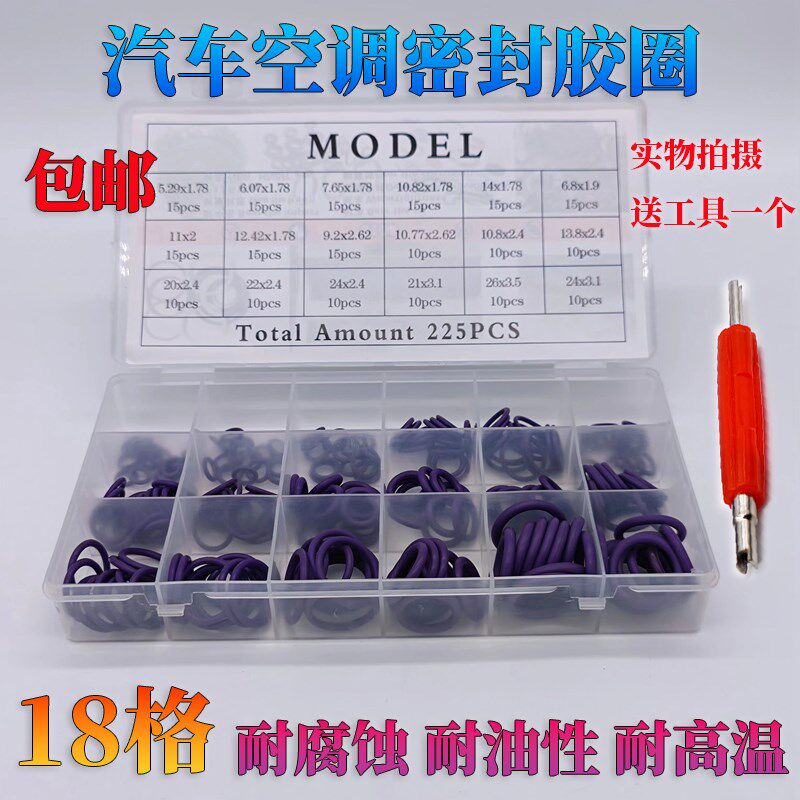 速发盒装18格胶圈加包空调压缩机密封胶圈O型圈汽车维修工具车邮