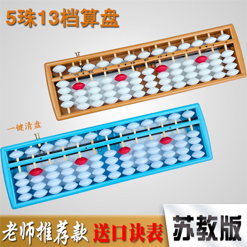 速发算盘小学生二四年级珠心算五珠1档苏童数学版具儿教教幼儿园
