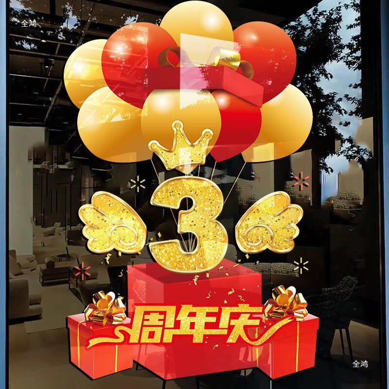 速发活动装饰品公报贴画海商司场店庆场景布置气球橱窗玻璃贴纸