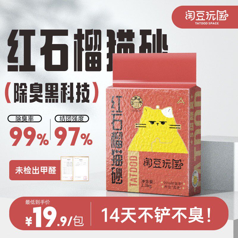速发淘味玩国红石榴混合豆腐猫砂4强除臭除豆低尘超袋