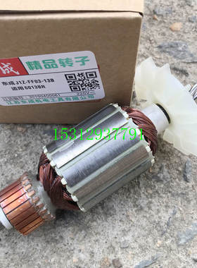 速发F成J/Z-FF0-1B1J1Z-F东-16A手电钻转子 定子 飞机钻搅拌钻