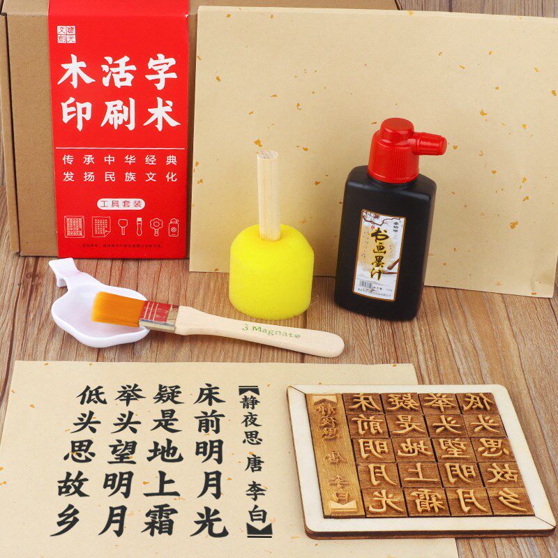 速发木活字印刷术板装作学手工玩具非遗制研模套材料包幼儿园
