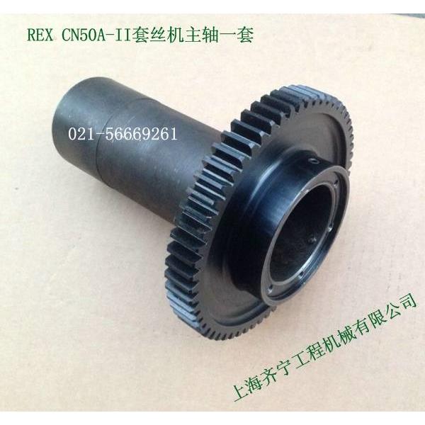 REX CN50A-2 CN50A-II型套丝机主轴一式REX套丝机大齿盘连主轴