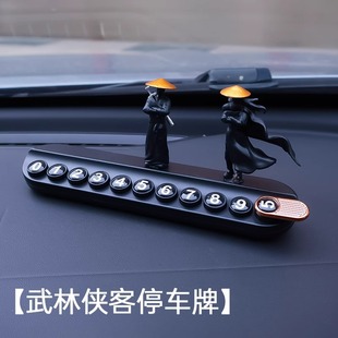 饰 侠客临时停创意武林高手车载移车挪车电话牌车内摆件装