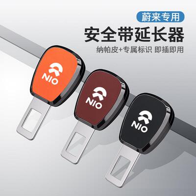 适用于蔚来ET5 ES6 ES7 ES8 EC6汽车安全带戴叉头插口延长器车饰