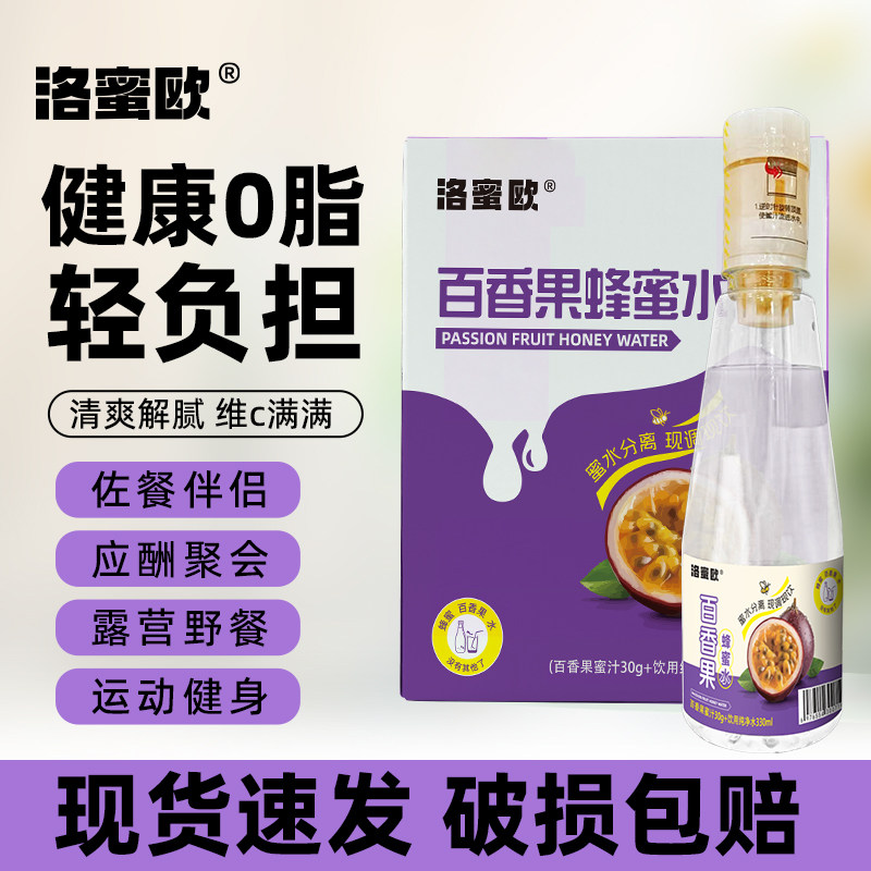 百香果蜂蜜水洛蜜欧果蜜分离式蜂蜜水饮料洋槐蜂蜜汁网红饮品