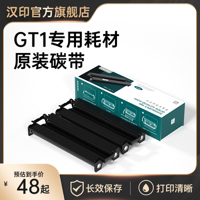 汉印GT1原装正品碳带固态墨盒