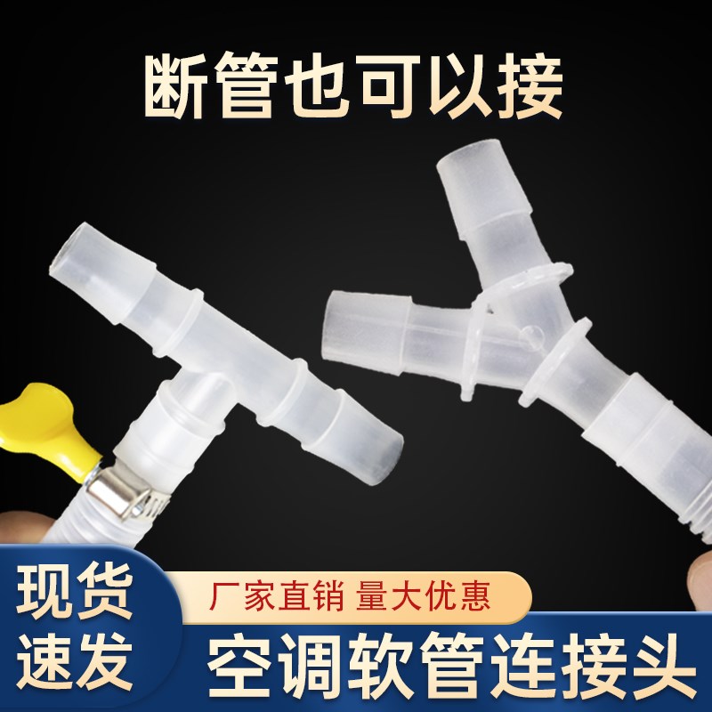 热销空调排水管三通接头通用二合一软管延长接头连接延长管配件转