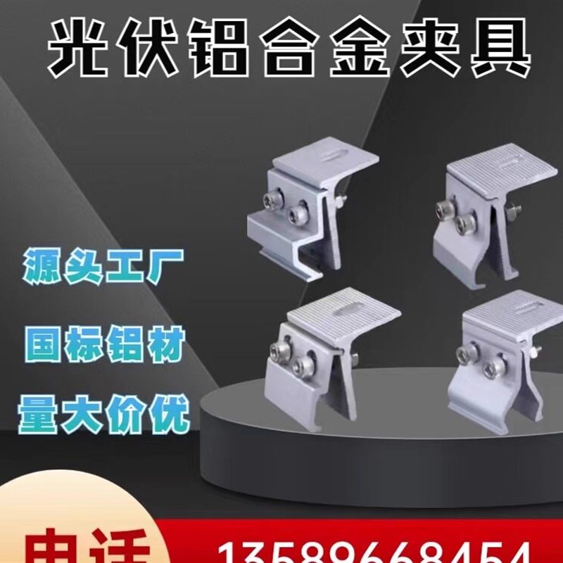 热销彩钢瓦铝合金夹具760/820 角驰抗风夹具屋面防风夹具光伏支架