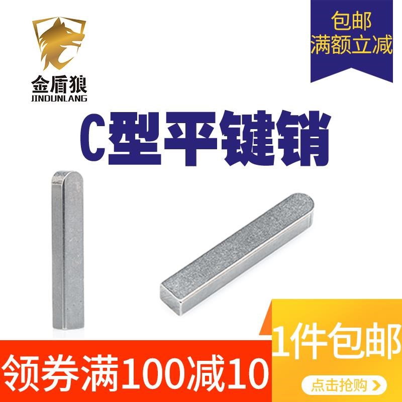 热销c型平键 马达轴销 键销平健电机销钉键槽销平键销c型m4022