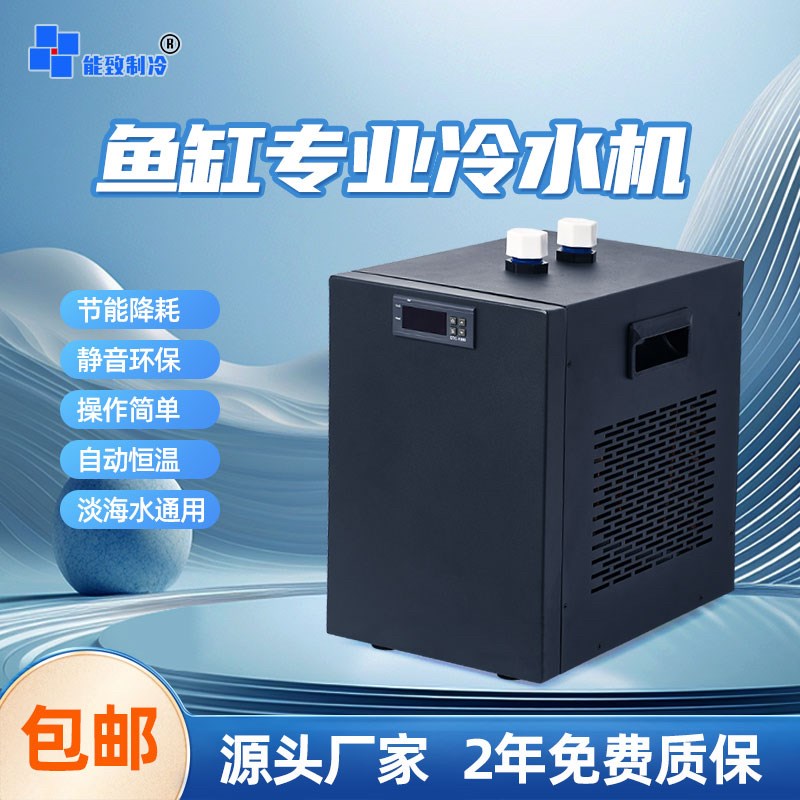 热销鱼缸冷水机家用水族箱降温淡海水养鱼水草珊瑚自动恒温制冷机